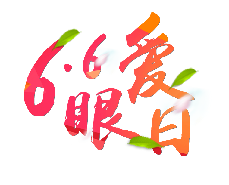 6月6日全國愛眼日免費為您提供專業(yè)眼健康體檢一套，不要錯過哦~~