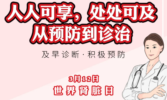 2020年世界腎臟日主題“ 人人可享、處處可及——從預(yù)防到診治”