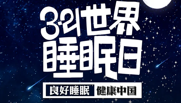 世界睡眠日?丨疫情期間，睡了一個(gè)多月，你的睡眠合格嗎？