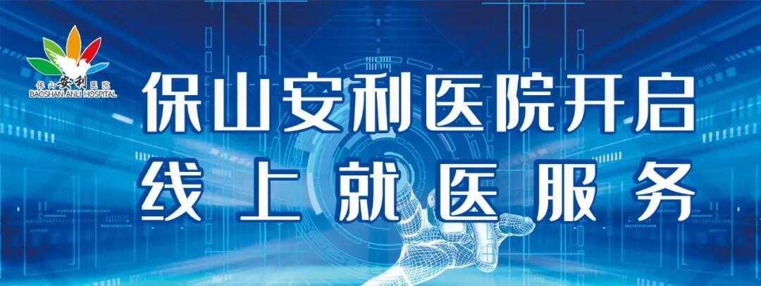 保山安利醫(yī)院開啟線上就醫(yī)服務(wù)，請(qǐng)收下這份使用寶典！