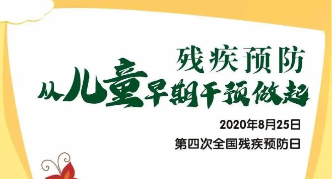 全國殘疾預防日——殘疾預防，從兒童早期干預做起！