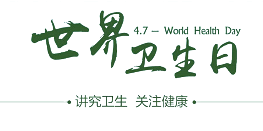 4月7日世界衛(wèi)生日：人人講衛(wèi)生，健康伴我行