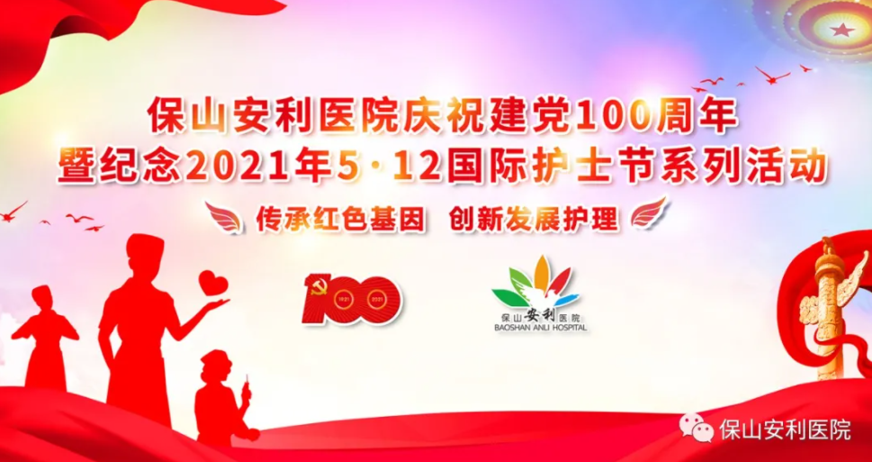 保山安利醫(yī)院慶祝建黨100周年暨紀(jì)念2021年5·12國際護士節(jié)系列活動圓滿結(jié)束！