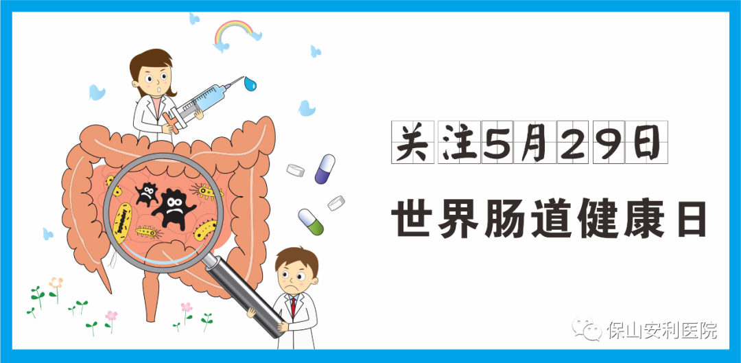 【世界腸道健康日】守護(hù)健康，從“腸”計(jì)議！