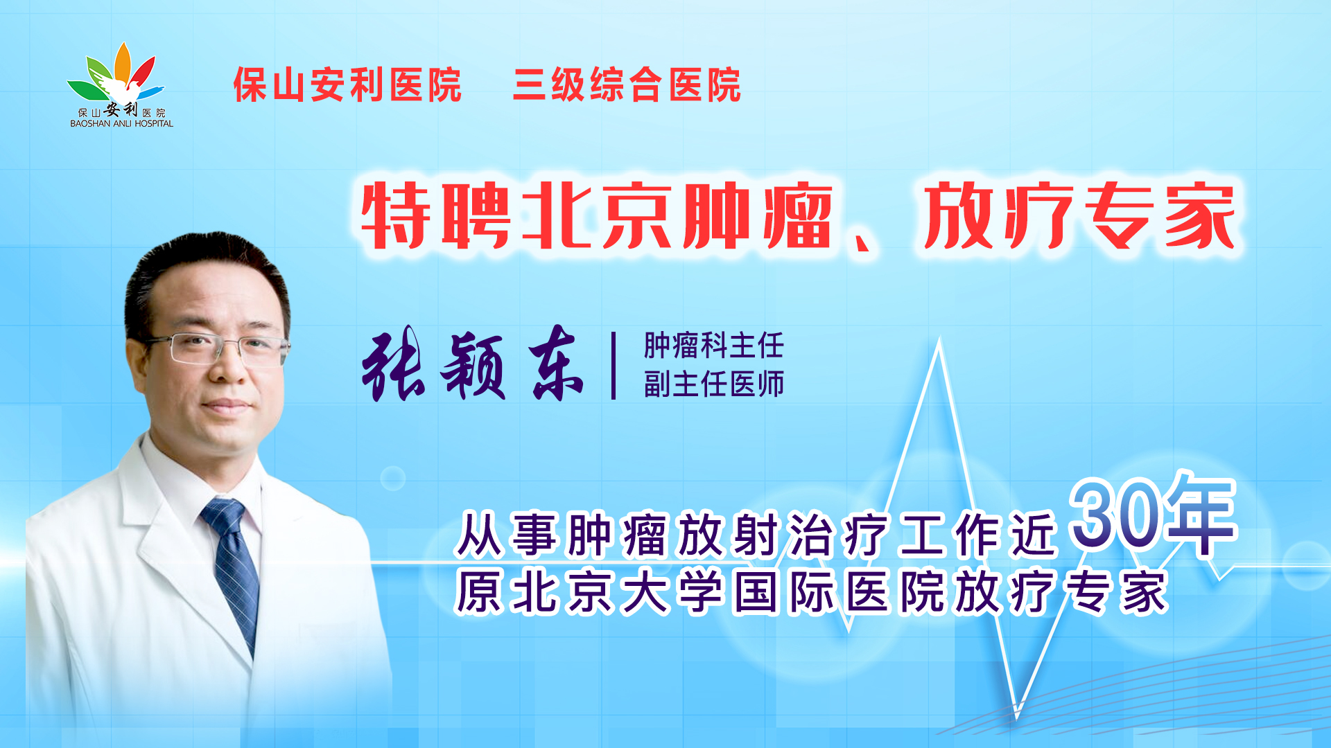 【保山安利醫(yī)院】一半以上腫瘤患者需要放射治療，害怕輻射只因你“不懂”