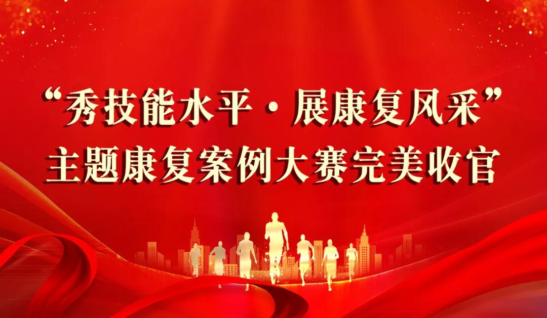 保山安利醫(yī)院】2021年首屆“康復(fù)案例大賽”完美收官