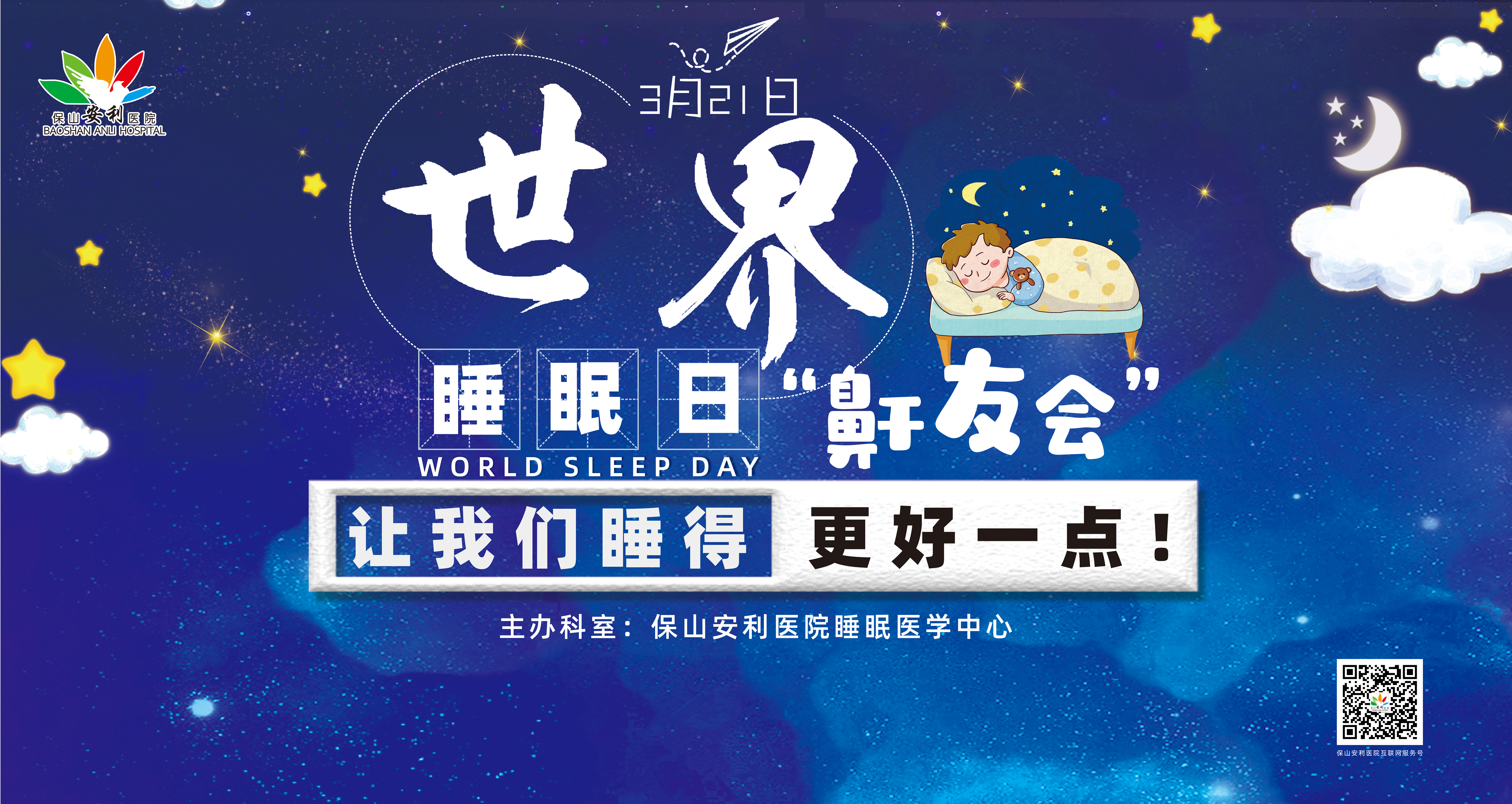 【保山安利醫(yī)院】健康生活、良好睡眠，3·21世界睡眠日“鼾友會(huì)” 與您相約！