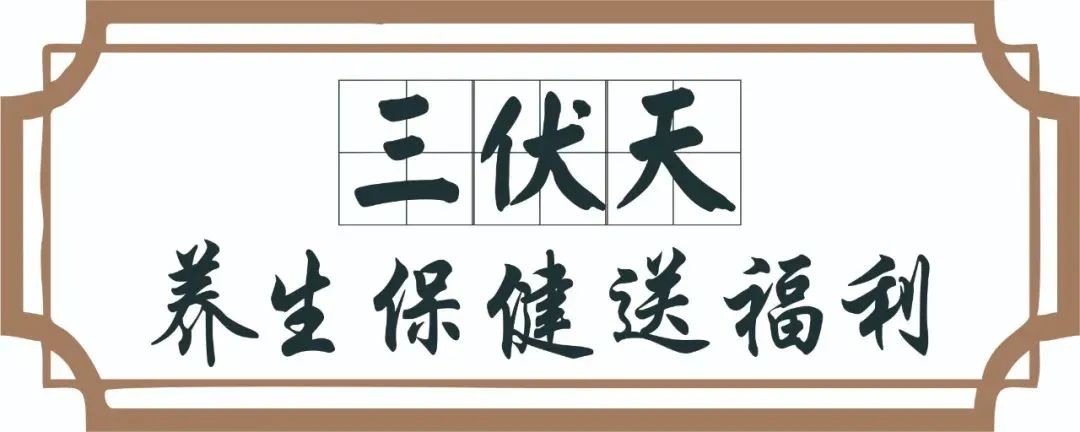 【保山安利醫(yī)院】三伏天中醫(yī)養(yǎng)生文化節(jié)即將來臨，歡迎參與活動、預(yù)購貼敷~