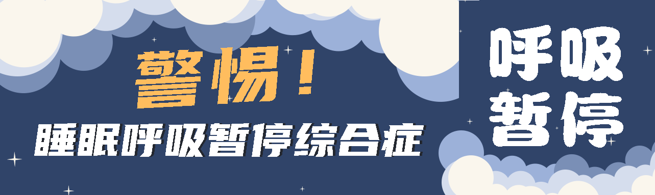 健康科普丨睡眠中的“奪命殺手” ——睡眠呼吸暫停綜合征！