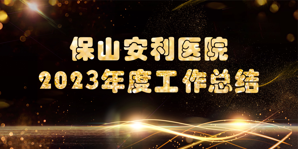 保山安利醫(yī)院2023年度工作總結